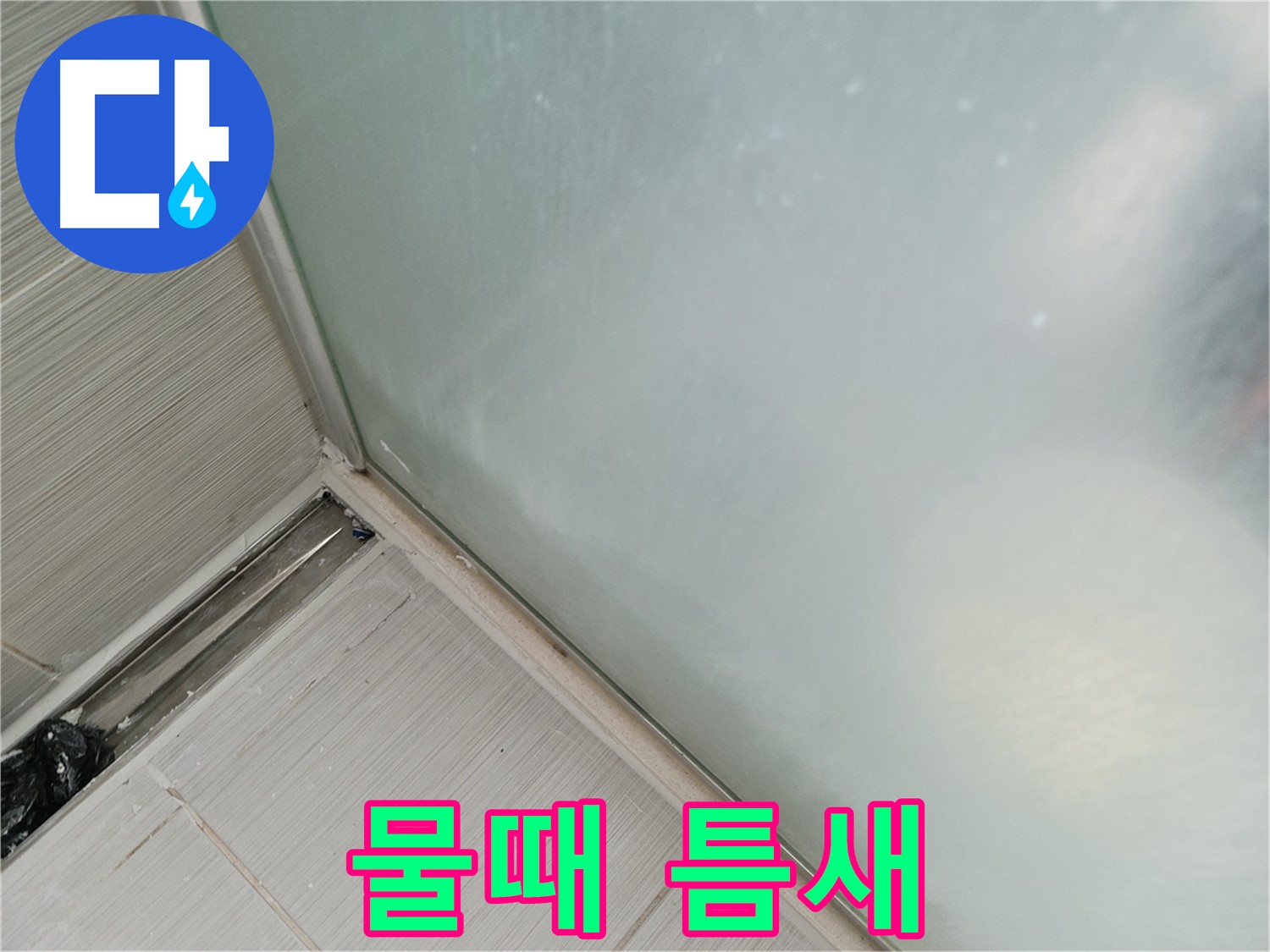 샤워부스 누수 - 물때 낀 틈새 - 누수의 시작