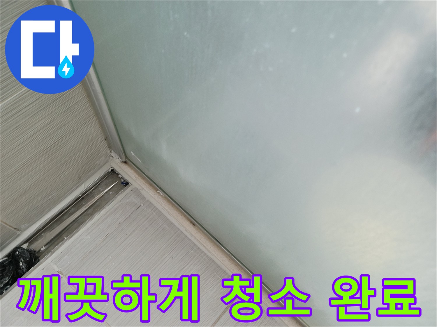 샤워부스 누수 - 실리콘 제거 후 청소 - 완벽한 접착 준비