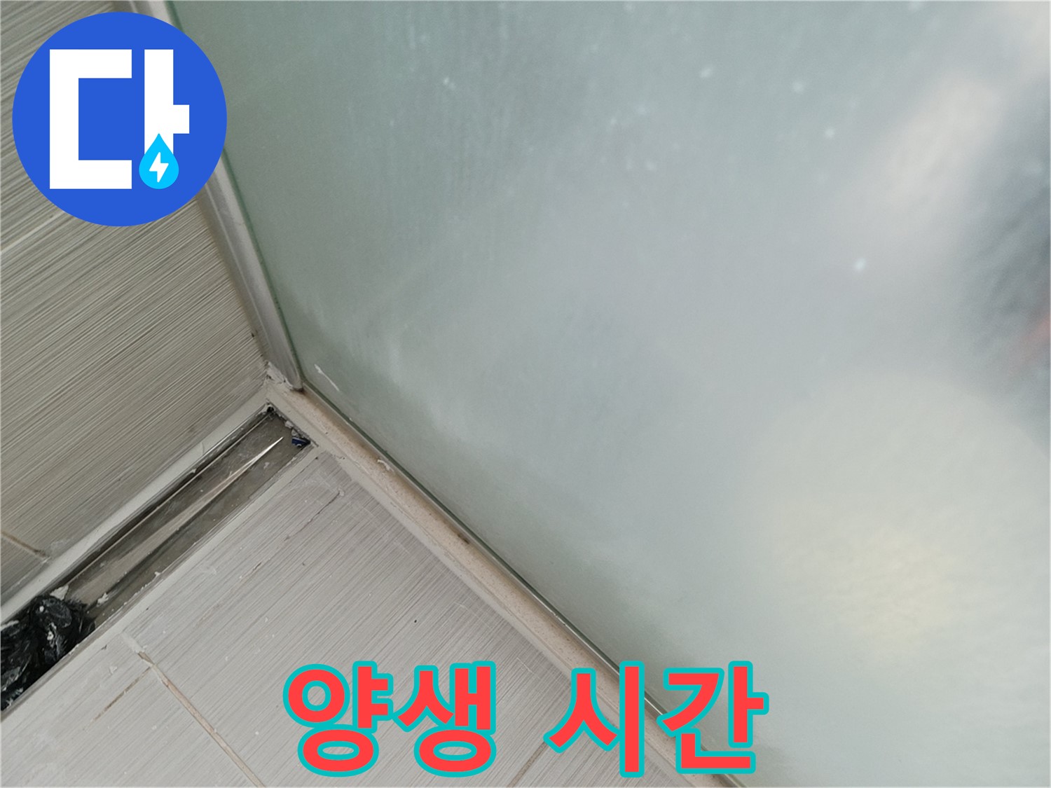 샤워부스 누수 - 양생 시간 - 필수