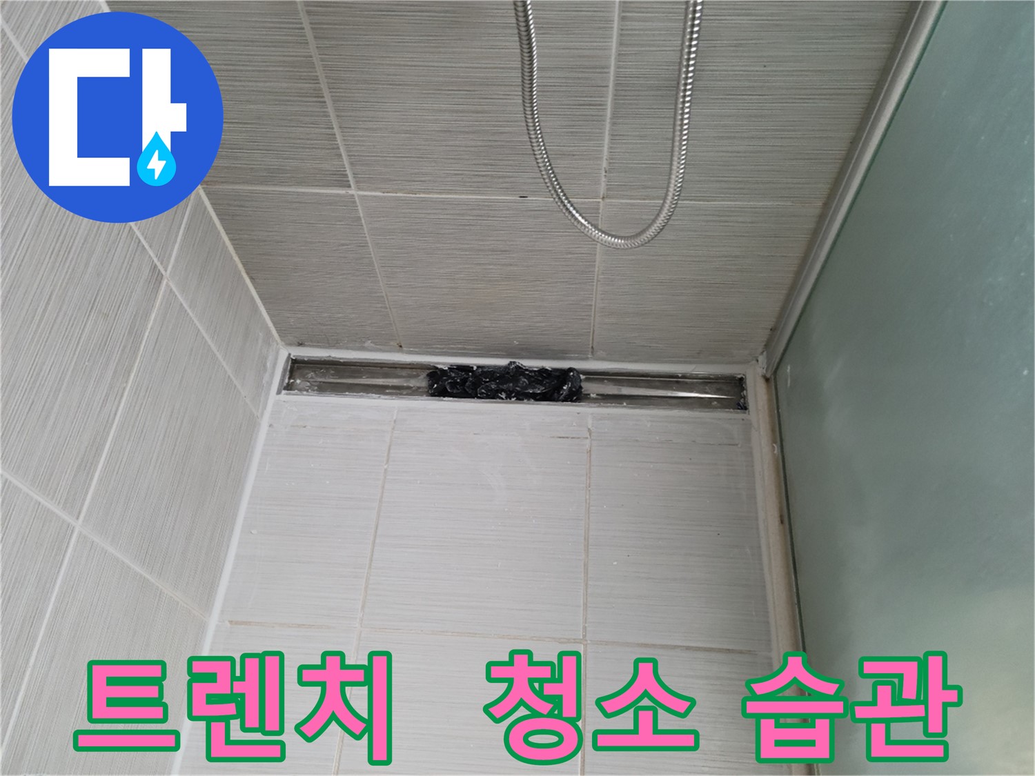 샤워부스 누수 예방 - 트렌치 청소, 습관처럼!