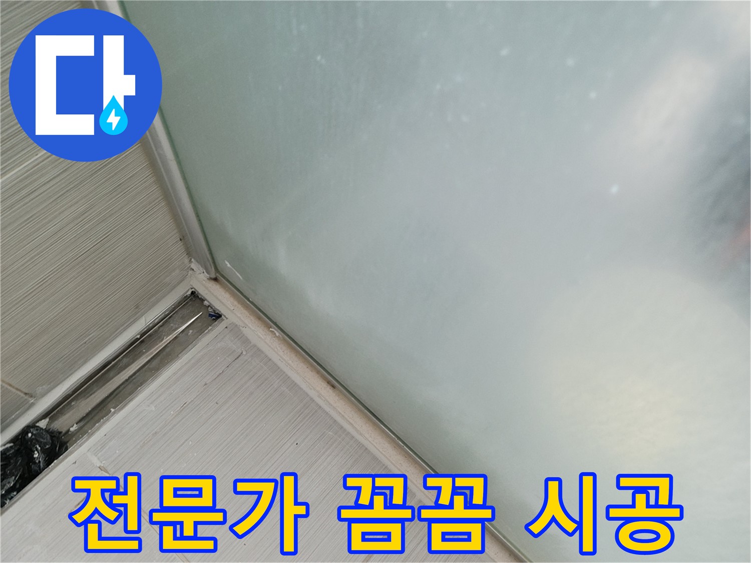 샤워부스 누수 - 전문가의 꼼꼼한 시공 - 확실한 누수 해결