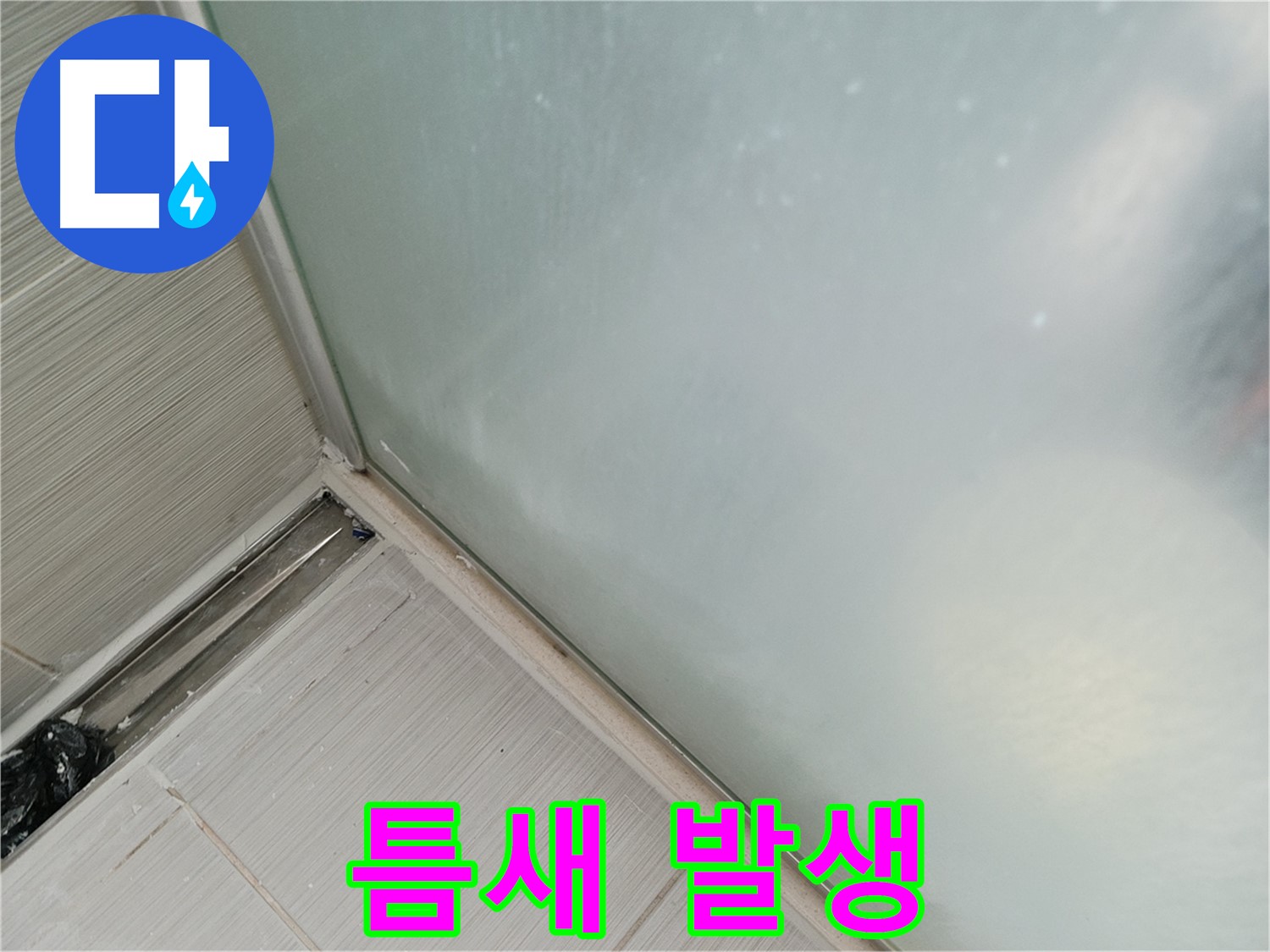 샤워부스 누수 - 틈새 벌어짐 - 누수 원인