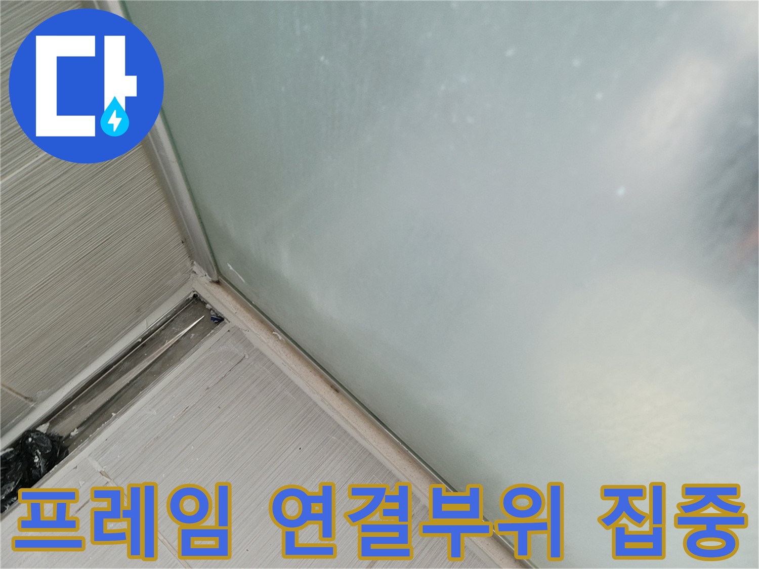 샤워부스 누수 - 프레임 연결부위 집중 - 누수 발생 가능성 높음