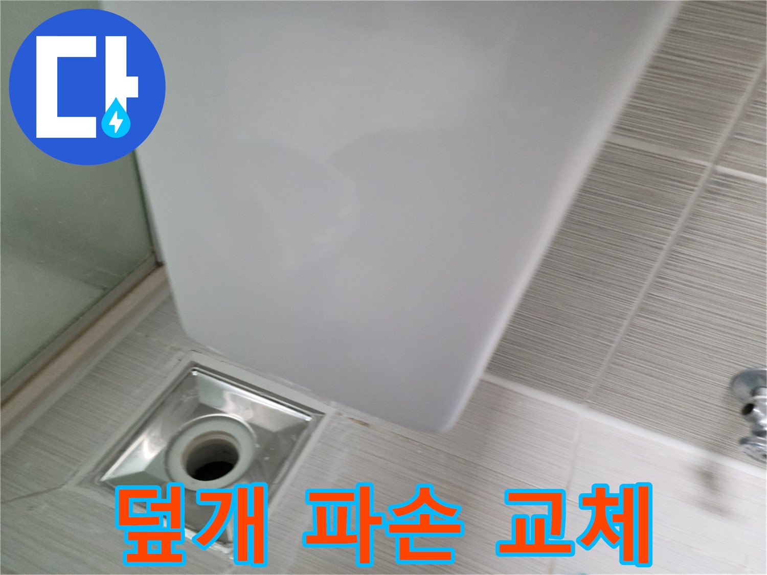 샤워부스 배수구 덮개 파손 - 교체 시공 - 누수 해결