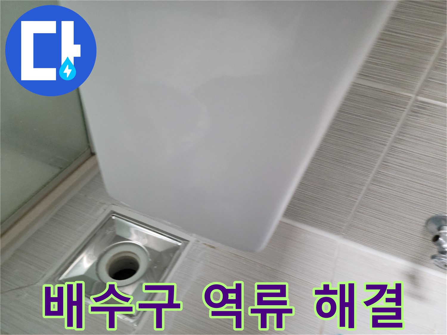 샤워부스 배수구 역류 점검 - 꼼꼼한 원인 파악 - 완벽 해결
