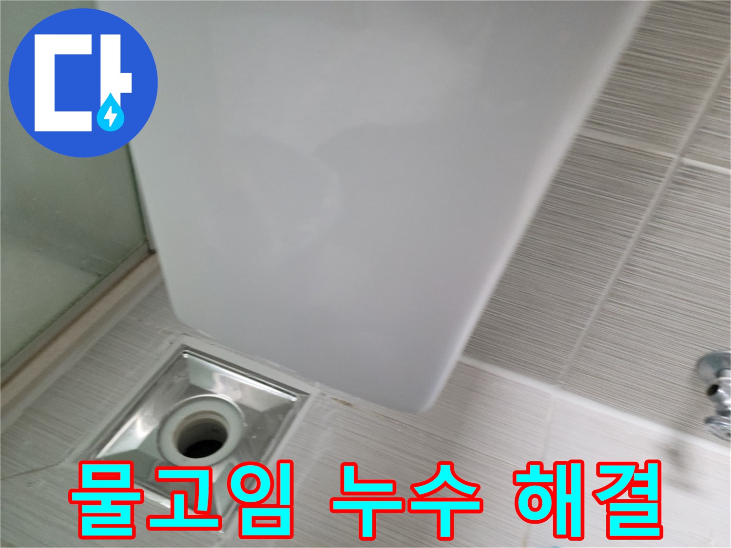 샤워부스 배수구 주변 물고임 - 누수 동시 해결 - 쾌적한 환경