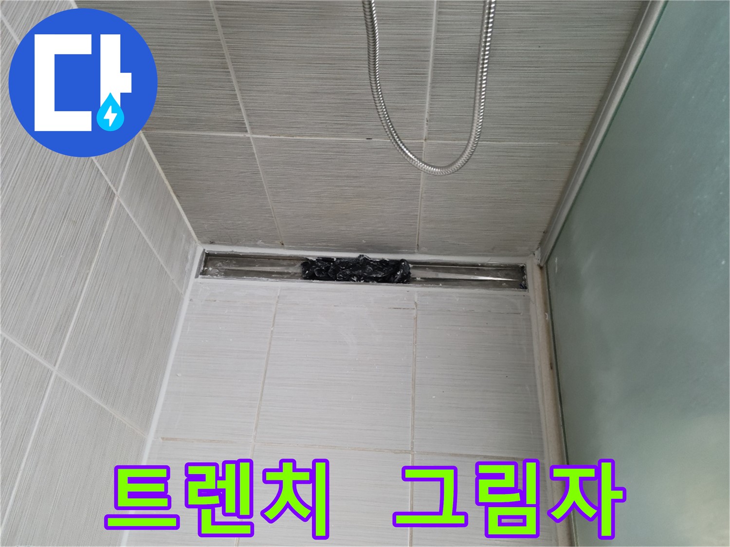 샤워부스 트렌치 - 그림자, 몬스터처럼 나타났다?!