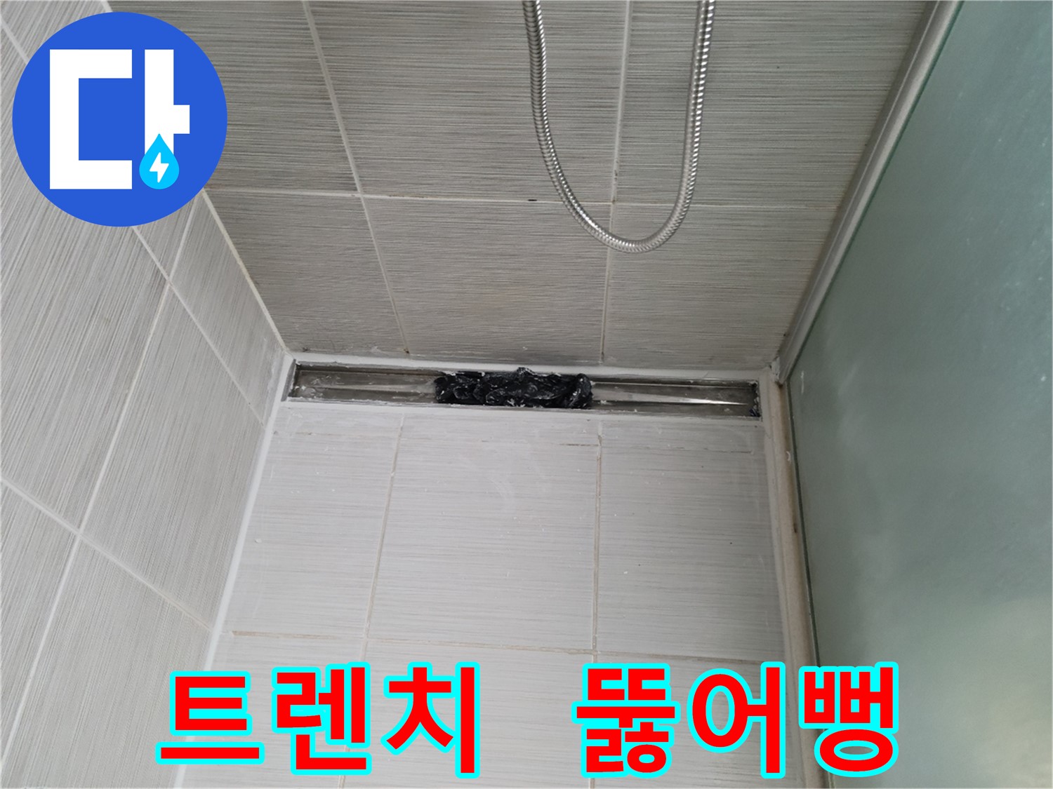 샤워부스 트렌치 - 꽉 막힌 배수구, 시원하게 뚫어뻥!
