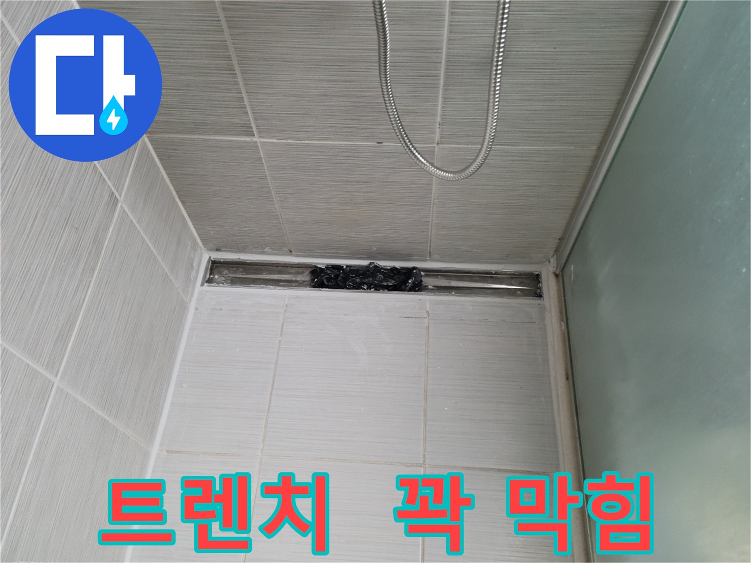 샤워부스 트렌치 - 꽉 막힌 상태