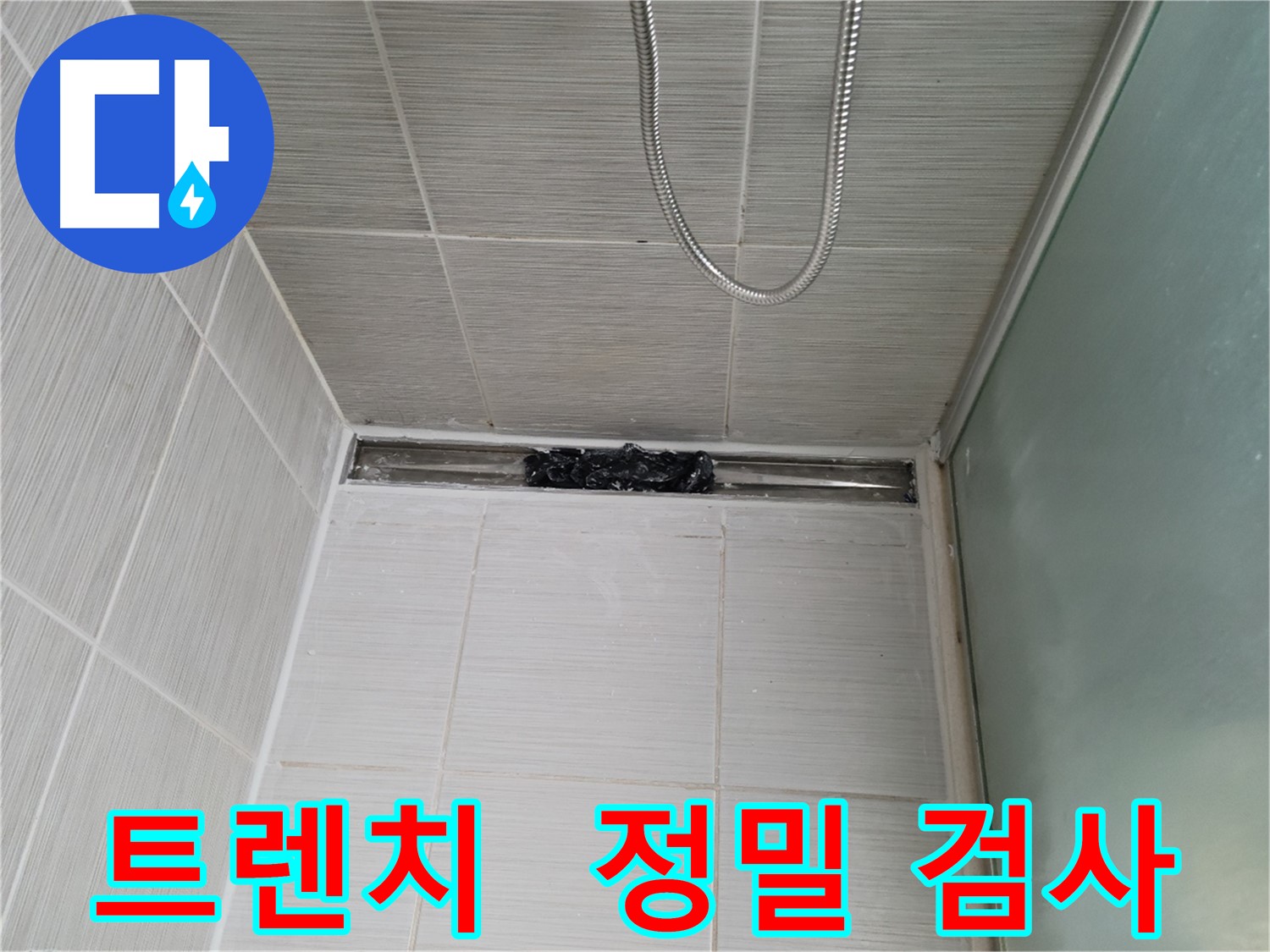 샤워부스 트렌치 - 누수 점검 중, X-Ray 촬영하듯 투시 진단!