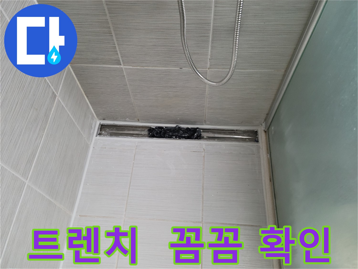 샤워부스 트렌치 - 누수 점검 중, 레이저처럼 정밀하게!
