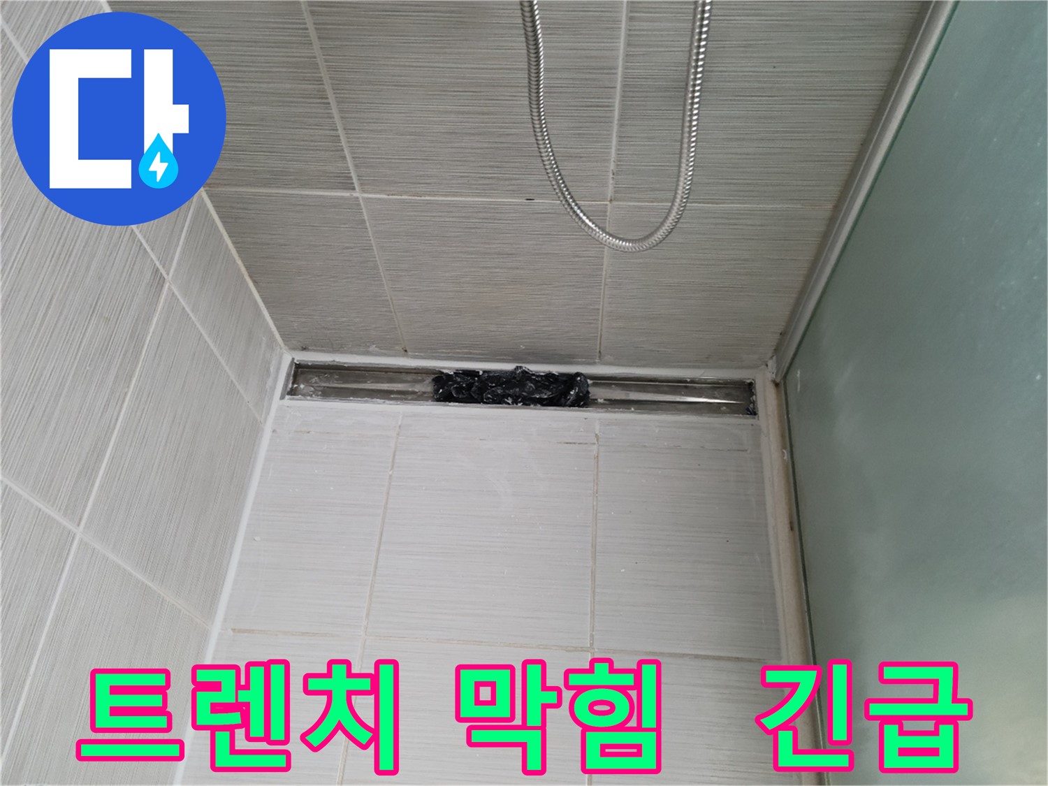 샤워부스 트렌치 막힘 - 긴급 출동 해결