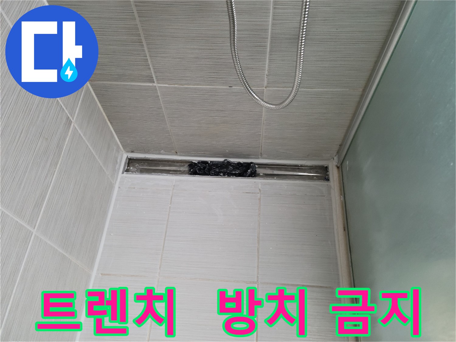 샤워부스 트렌치 - 막힘, 스트레스 풀파워!