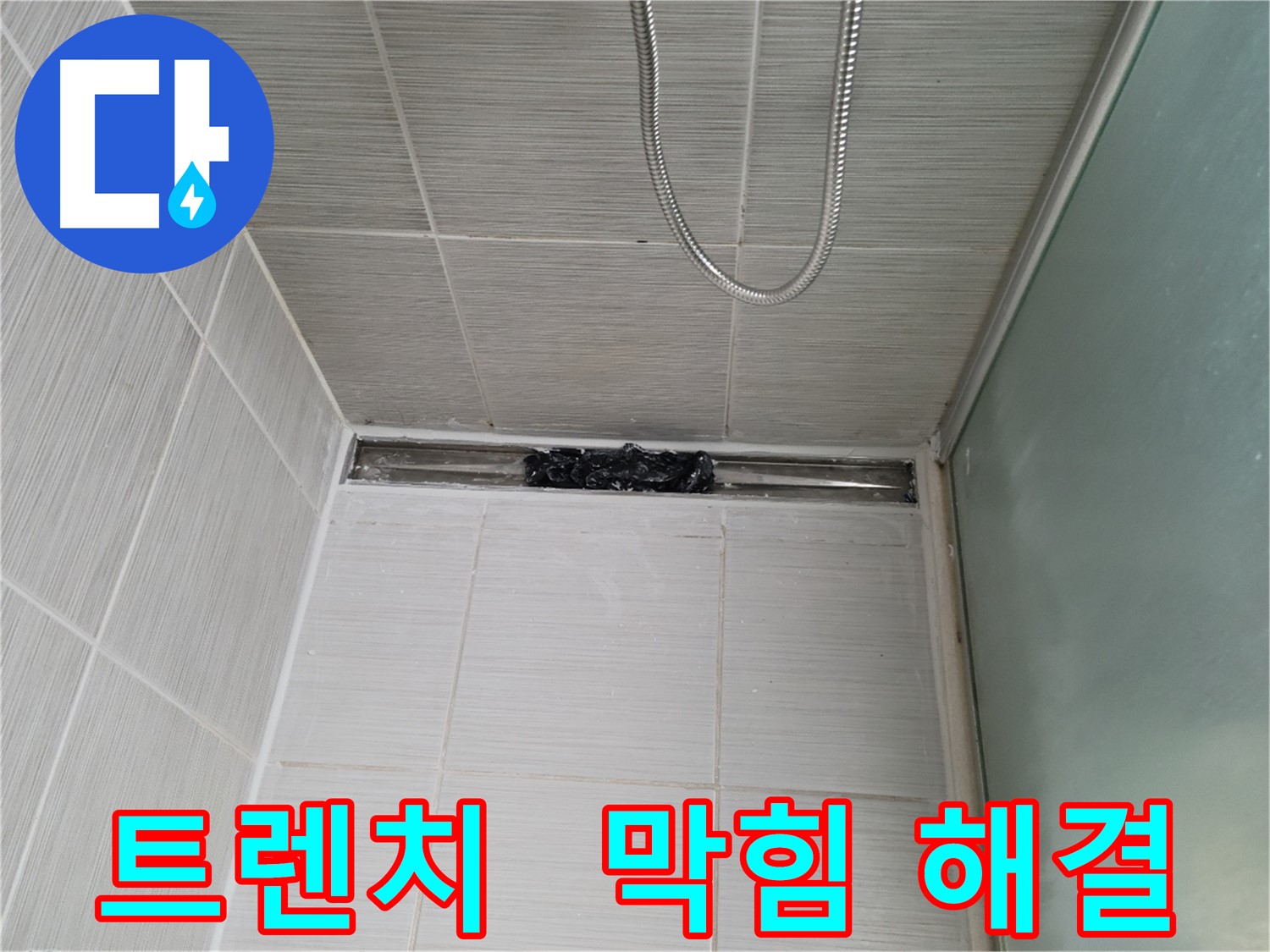샤워부스 트렌치 - 막힘, 침수 경보 발령!