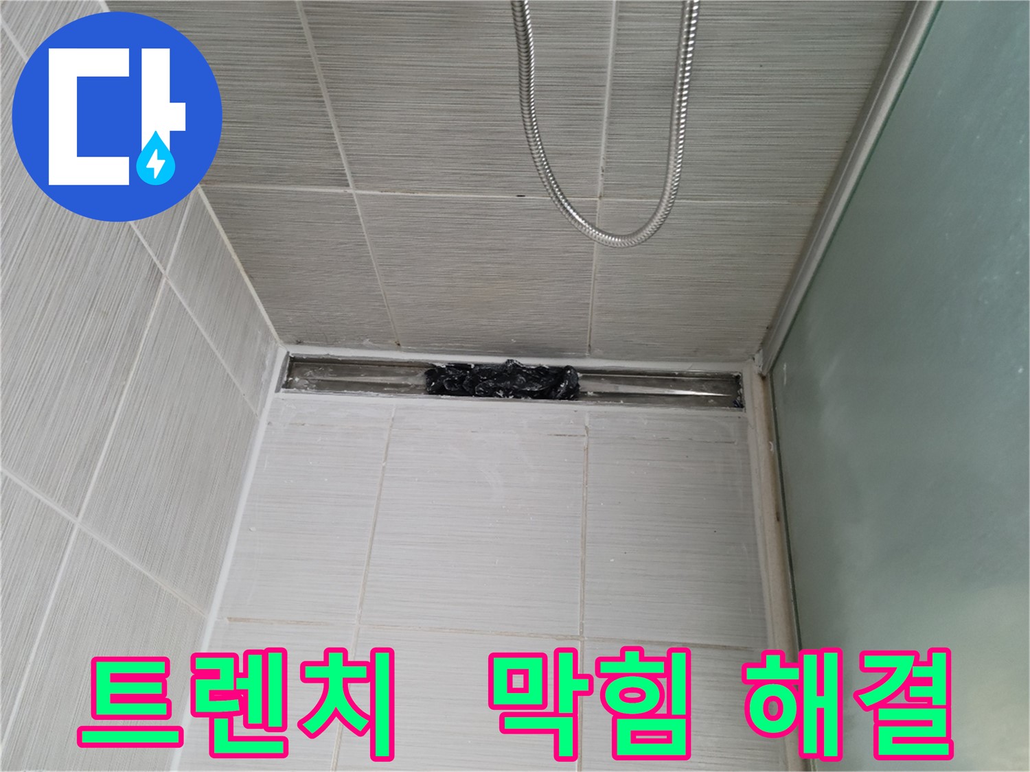 샤워부스 트렌치 - 막힘 해결, 아쿠아 샤워!