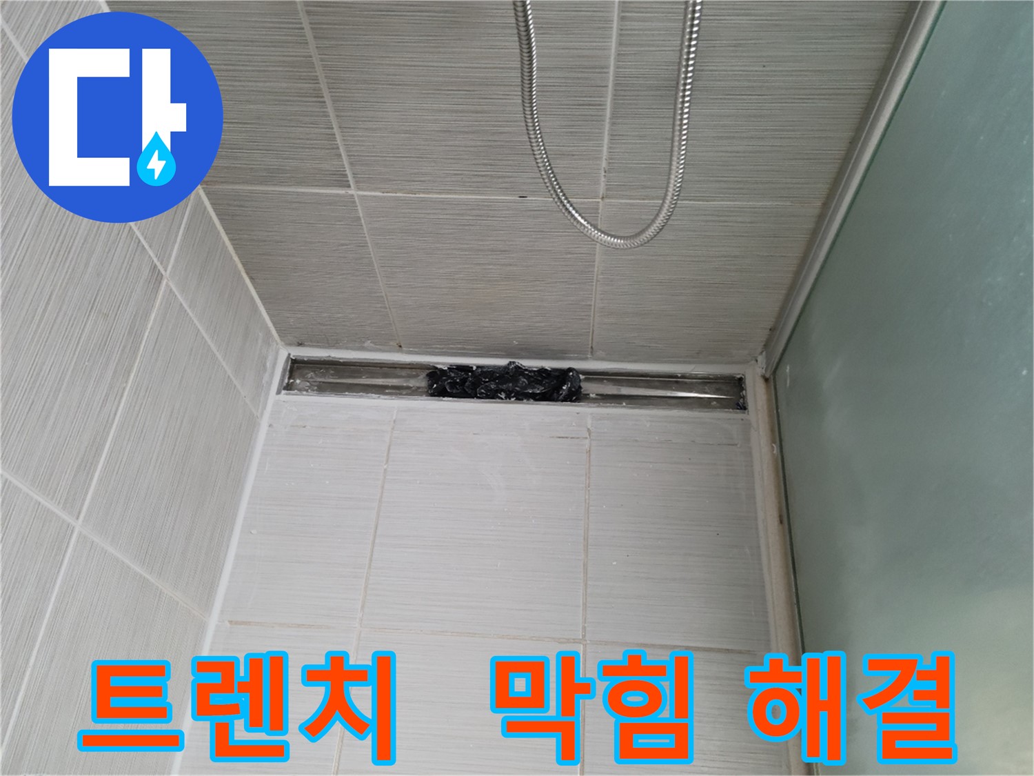 샤워부스 트렌치 - 막힘 해결, 쾌적한 샤워 만끽!