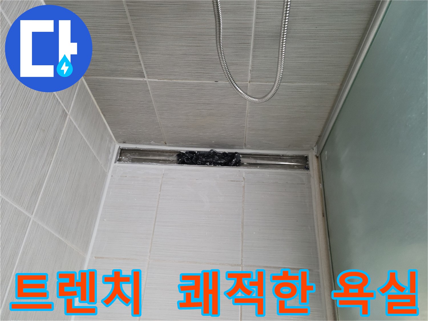 샤워부스 트렌치 - 막힘 해결, 쾌적한 욕실 완성
