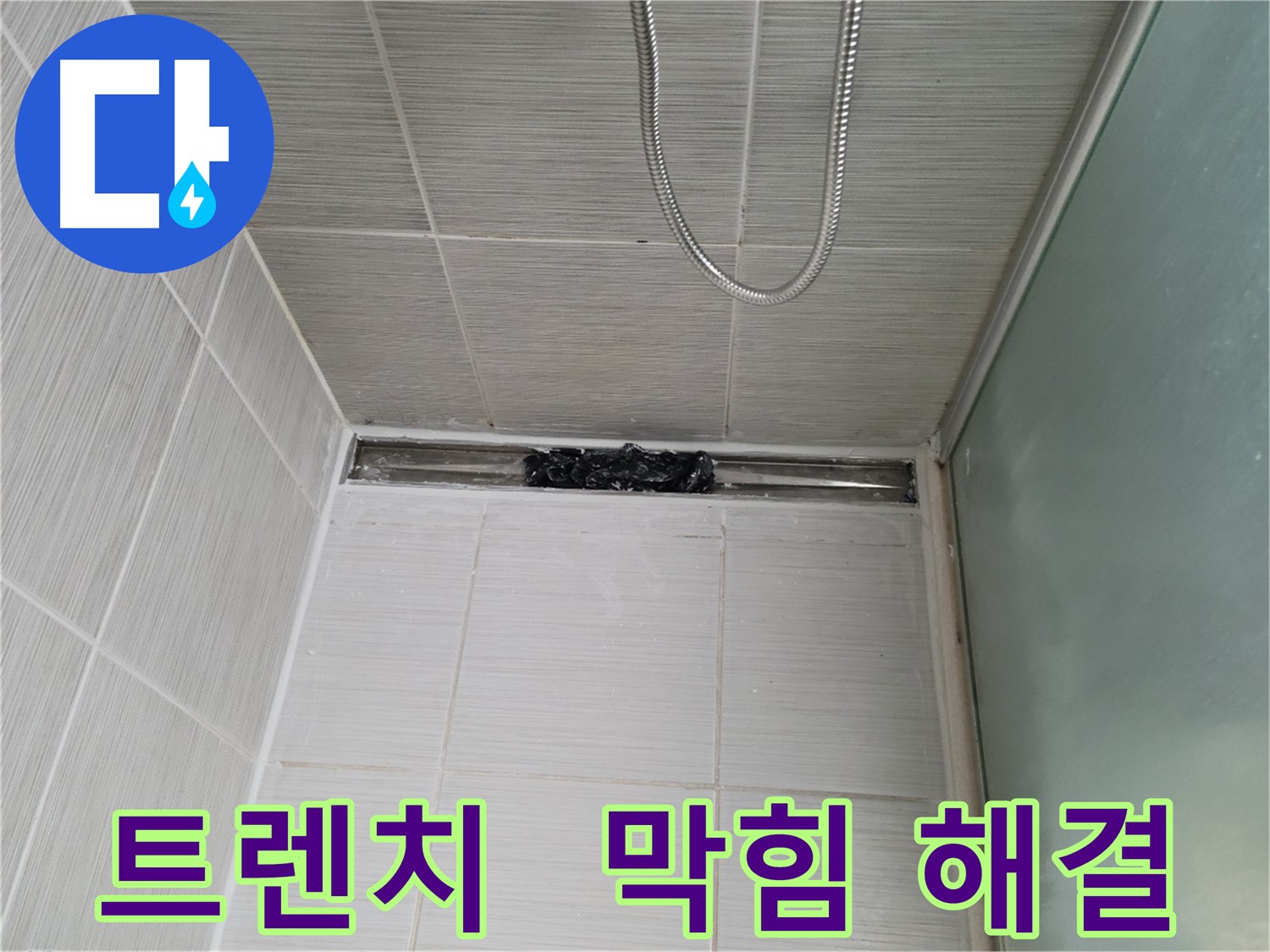 샤워부스 트렌치 - 막힘 해결, 쾌적한 욕실로!