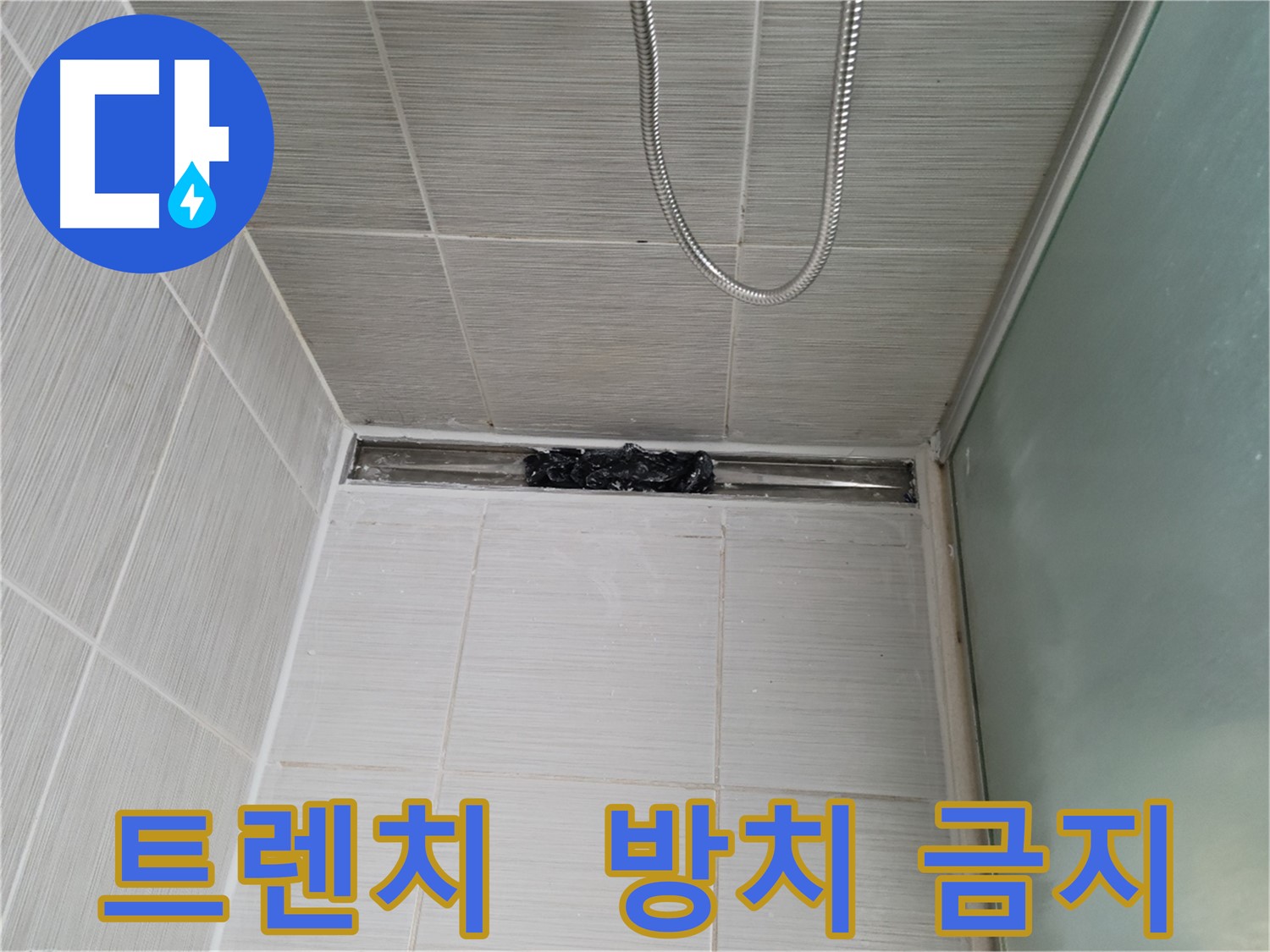 샤워부스 트렌치 - 막힘, 혈압 상승 버튼?!