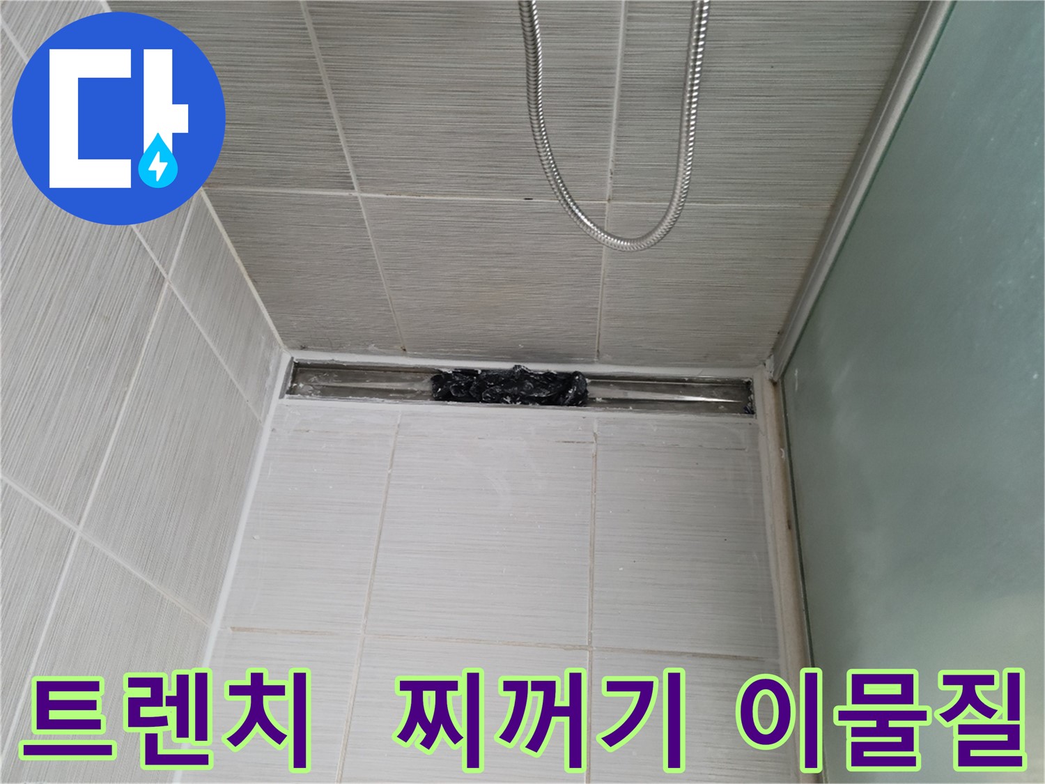 샤워부스 트렌치 - 찌꺼기와 이물질로 가득 찬 상태
