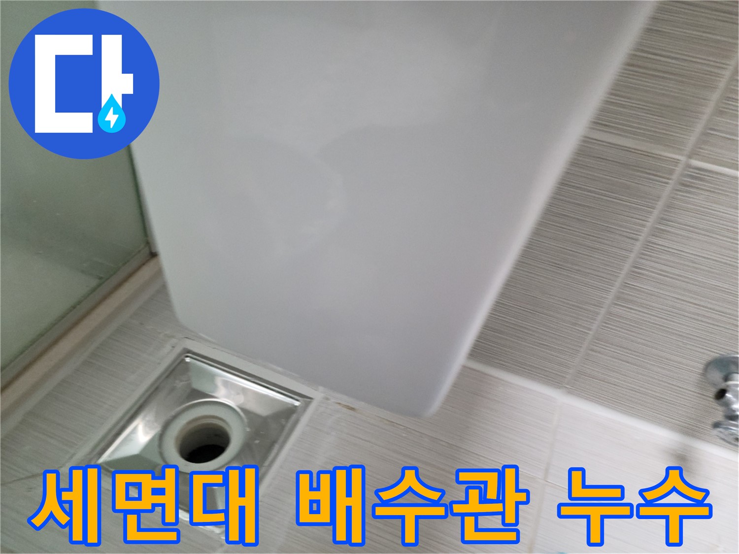 세면대 배수관 누수 - 원인 파악 및 해결 과정 - 누수 전문가의 꼼꼼한 점검