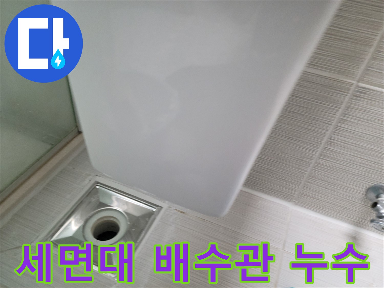 세면대 배수관 누수 - 원인 파악 및 해결 과정 - 누수 전문가의 꼼꼼한 점검
