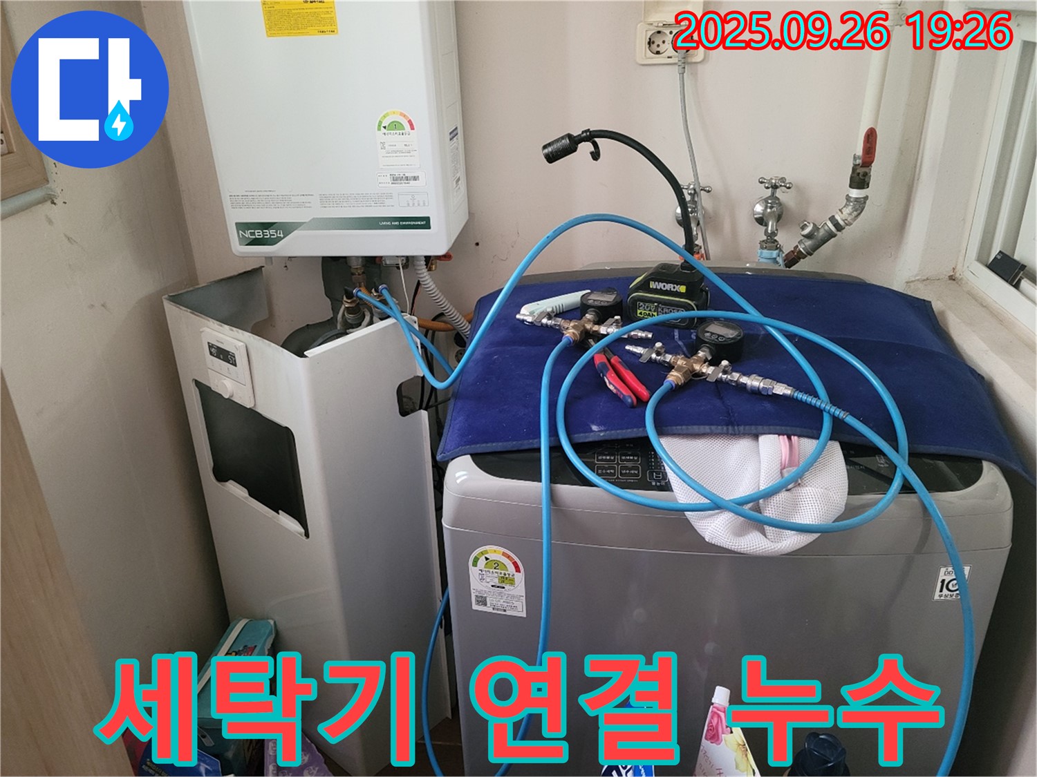 세탁기 연결 누수 - 세탁기 연결 부위의 누수를 꼼꼼하게 점검하고 해결하는 모습입니다.