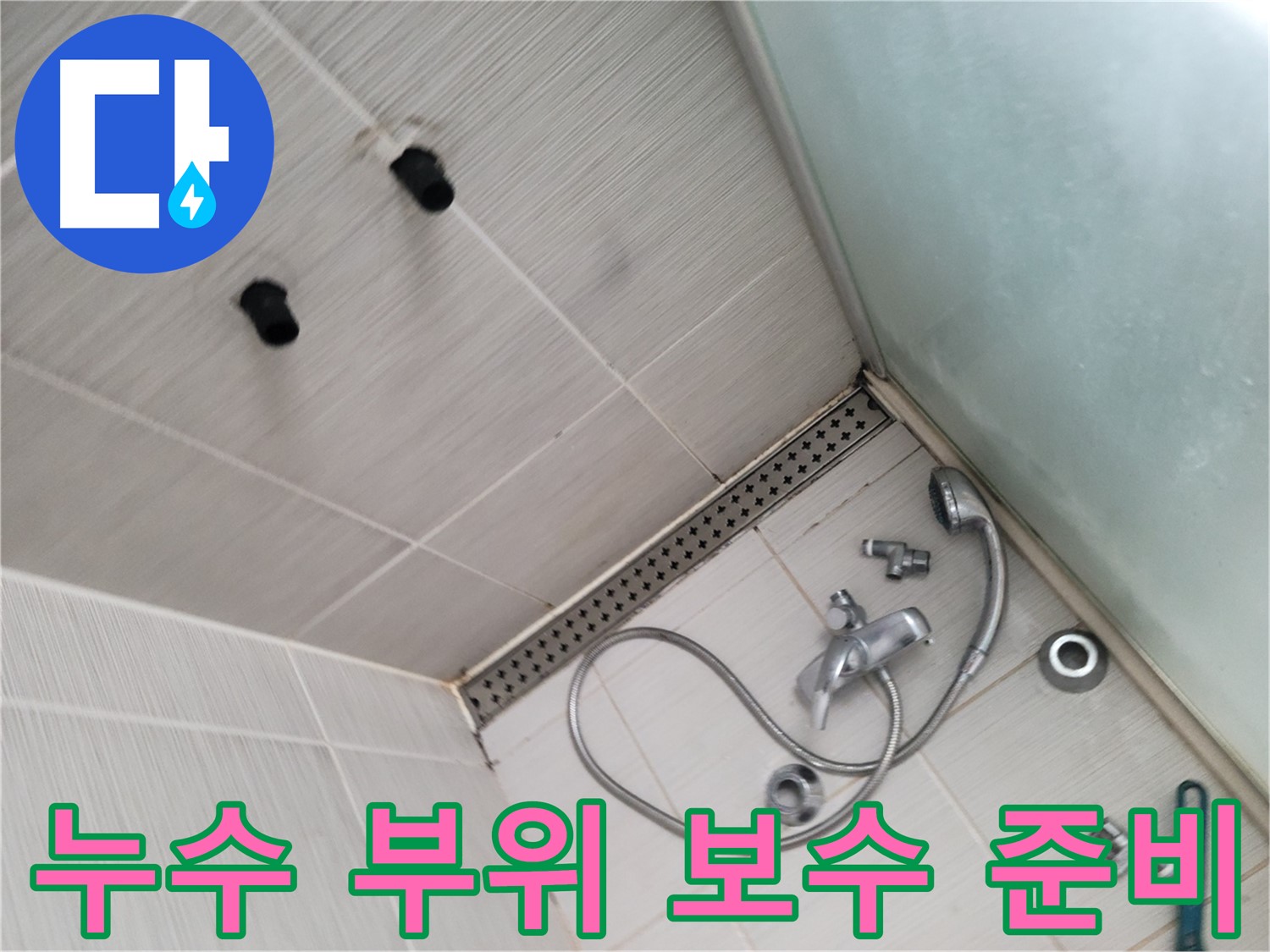 송내동 샤워기 누수 부위 보수 공사 준비 작업 - 완벽 시공을 위한 준비