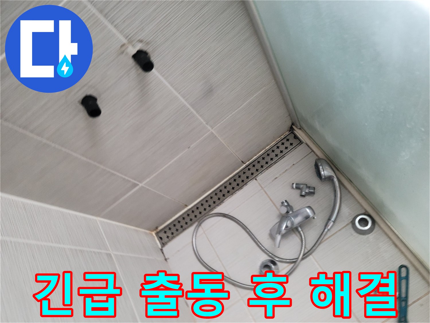 신창비바패밀리 샤워기 누수 긴급 출동 후 해결 완료 - 빠른 출동, 확실한 해결