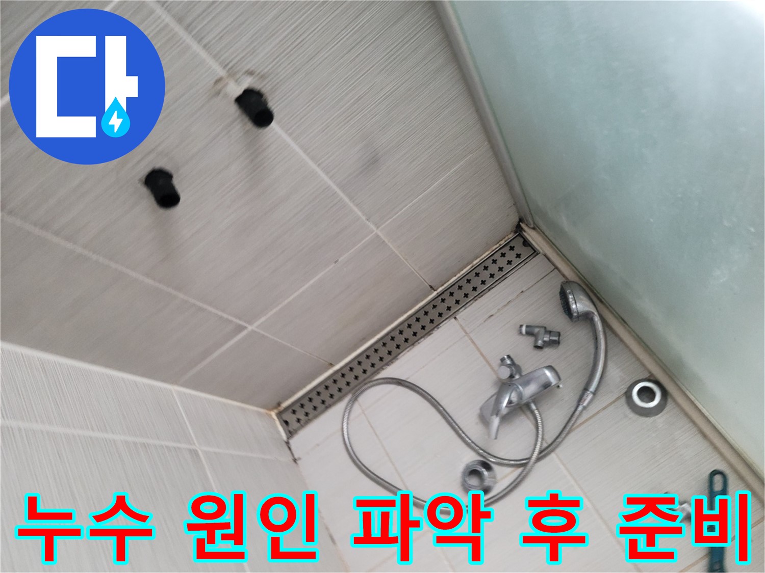 신창비바패밀리 샤워기 누수 원인 파악 후 공사 준비 - 완벽한 해결을 위해