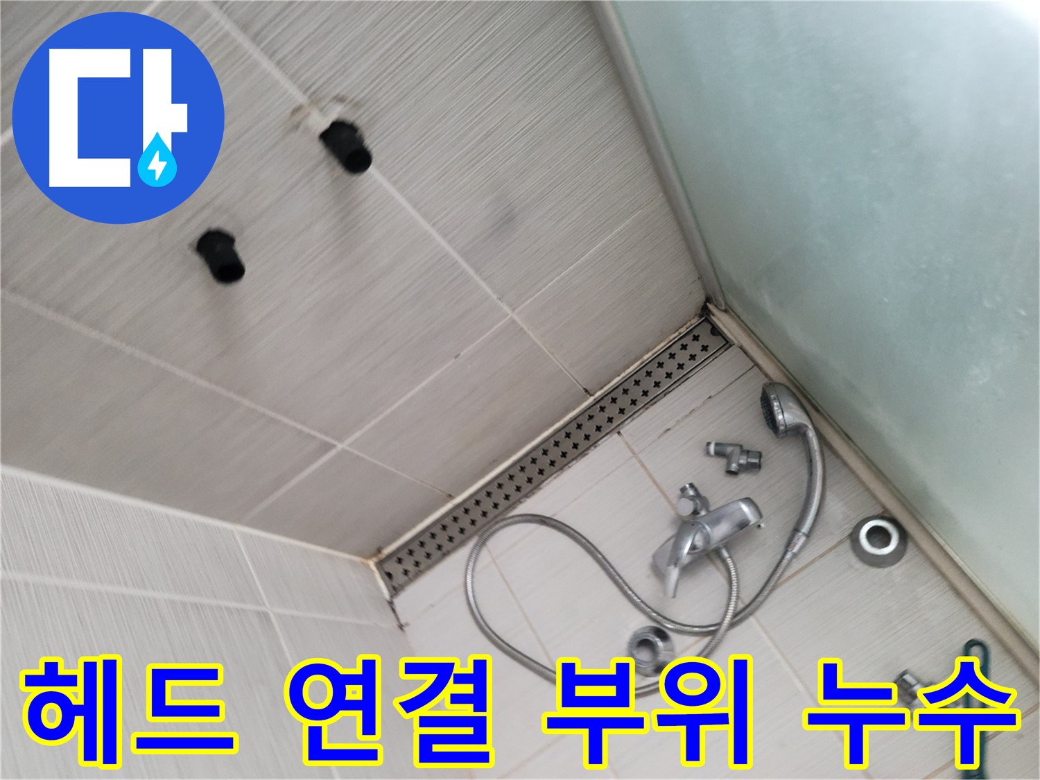 신창비바패밀리 샤워기 헤드 연결 부위 누수 - 작은 물방울도 놓치지 않아요