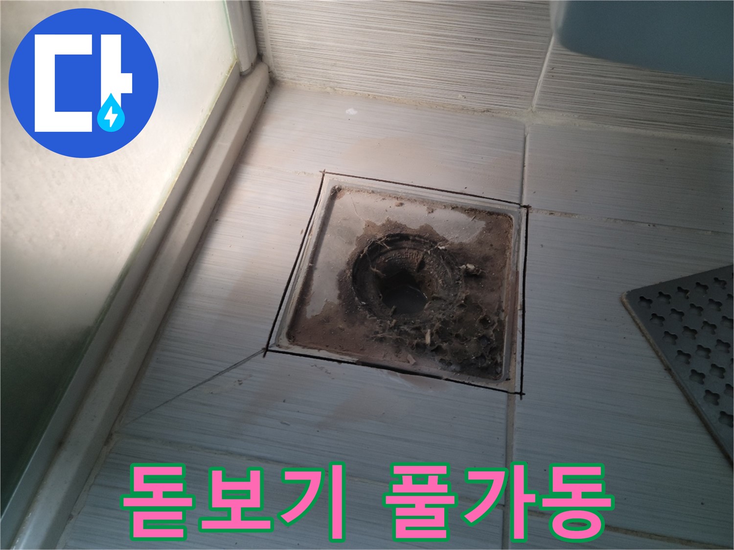 신창비바패밀리 욕실 배수구 - 돋보기 풀가동! 숨겨진 누수 원인 찾기!