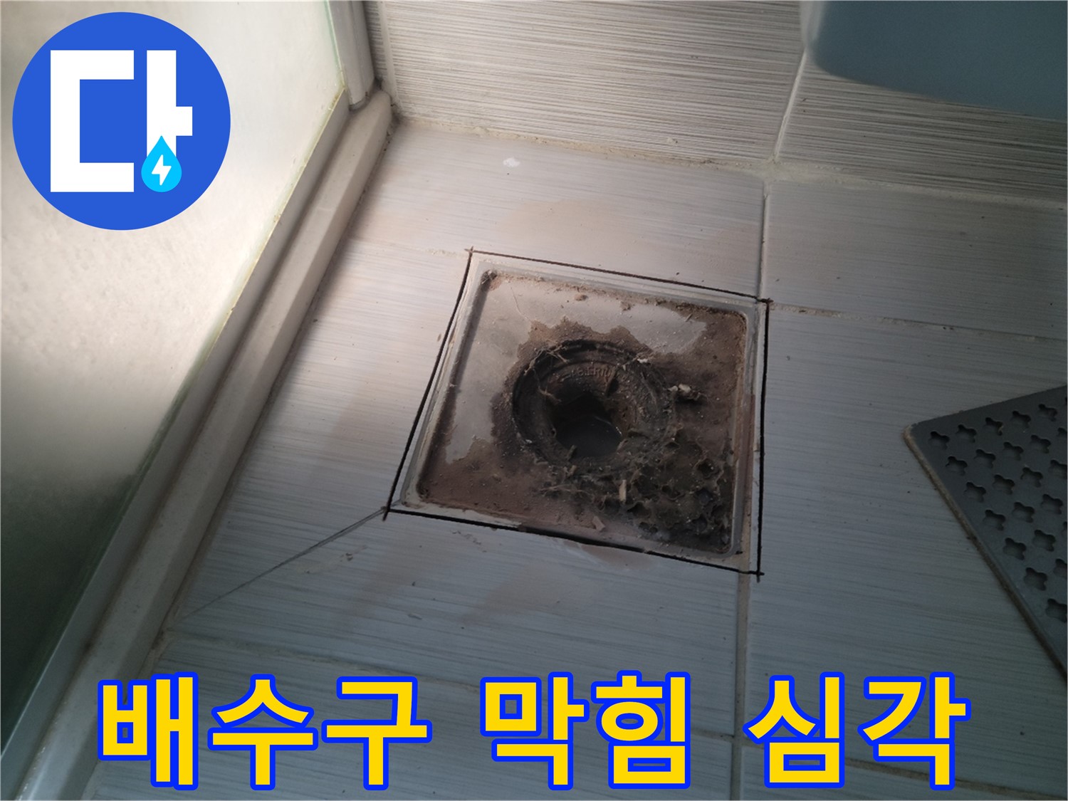 신창비바패밀리 욕실 배수구 - 막힘의 끝판왕, 누수 직전!