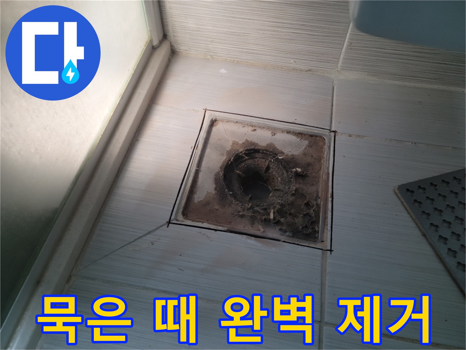 신창비바패밀리 욕실 배수구 - 묵은 때 완벽 제거! 깨끗!