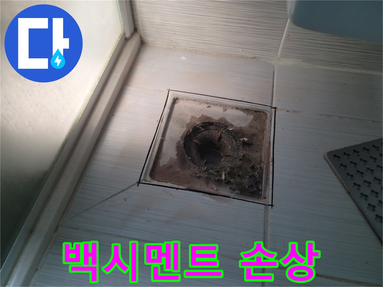 신창비바패밀리 욕실 배수구 주변 - 백시멘트 손상으로 인한 누수 위험