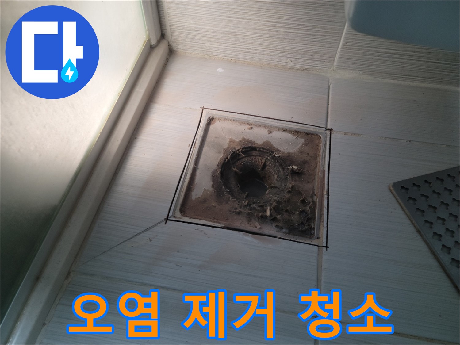 신창비바패밀리 욕실 배수구 주변 - 오염 제거 및 깨끗한 청소 작업 진행 중