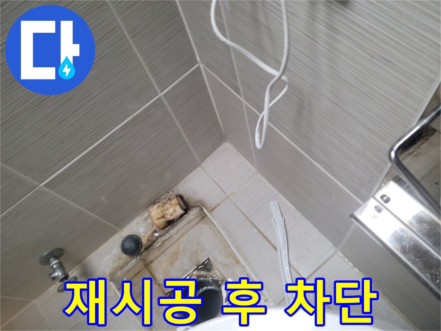 실리콘 재시공 - 누수 완벽 차단
