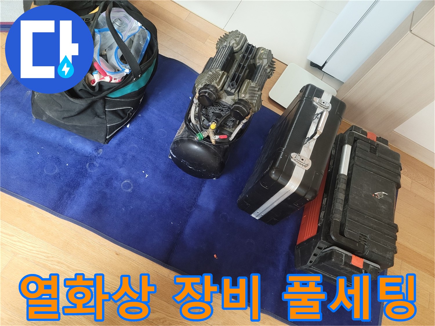 열화상 장비 풀세팅으로 완벽한 누수 해결 준비 완료 - 어떤 상황에도 대처할 수 있도록 완벽하게 준비했습니다.