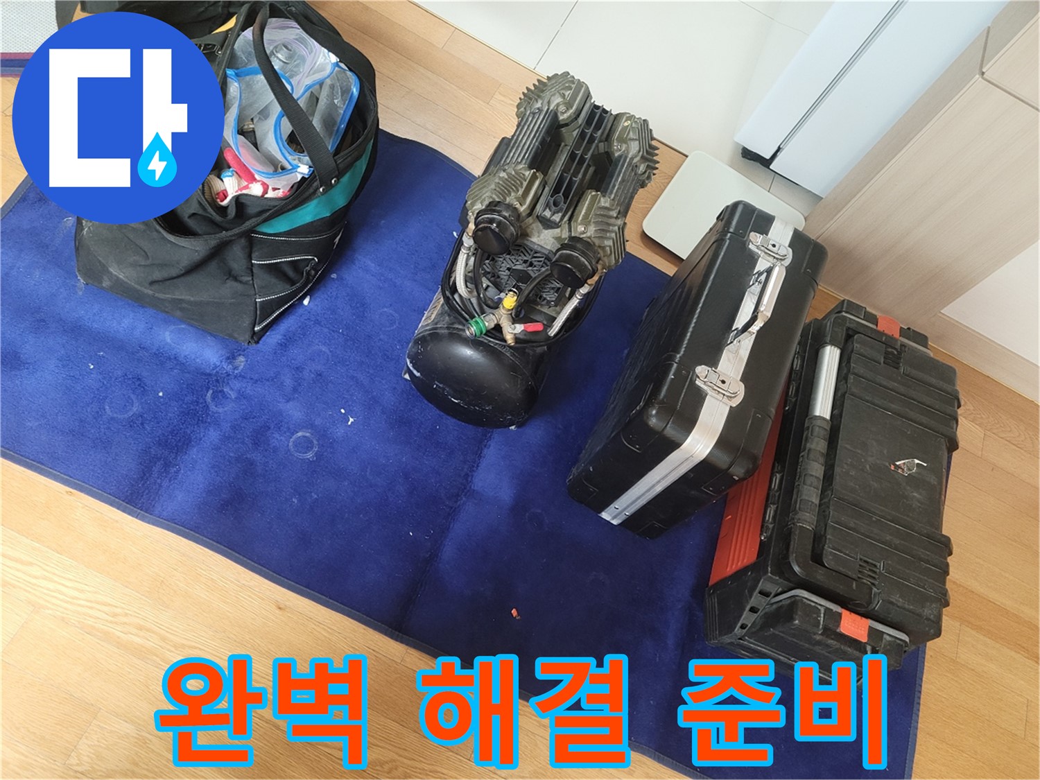 완벽한 누수 해결을 위한 장비 준비 - 꼼꼼한 준비로 최고의 결과를 약속드립니다.