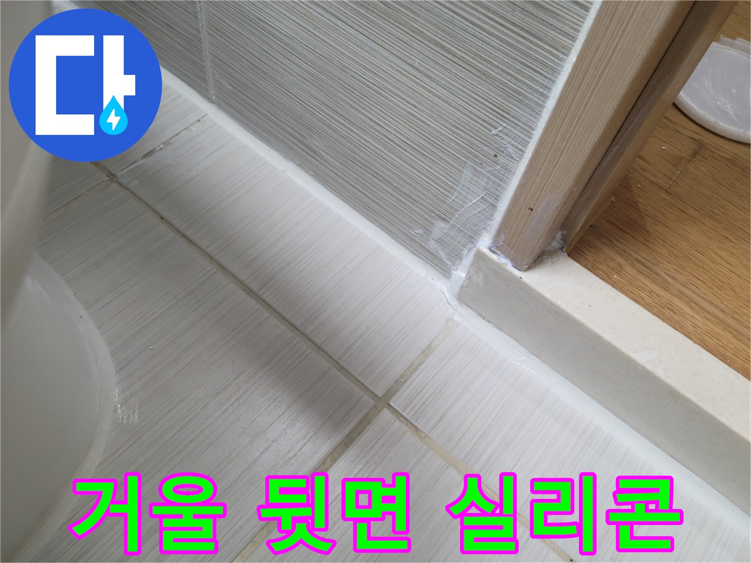 욕실 거울 뒷면 틈새 실리콘 재시공 - 누수 완벽 해결!