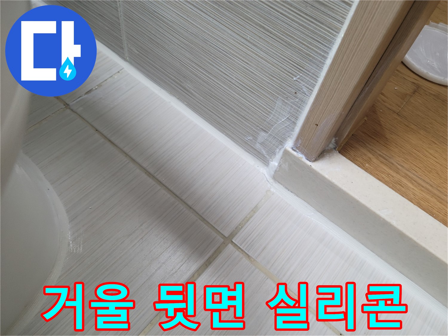 욕실 거울 뒷면 틈새 실리콘 재시공 - 누수 완벽 해결!