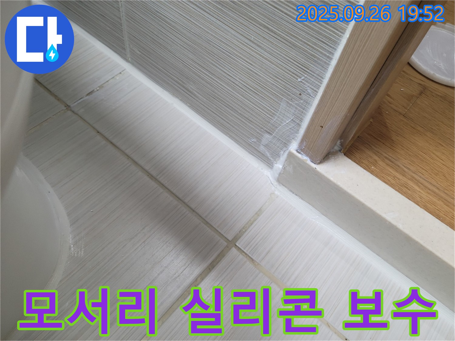 욕실 모서리 실리콘 들뜸 보수 - 낡고 들뜬 실리콘을 제거하고 새 실리콘으로 깔끔하게 마감했습니다.
