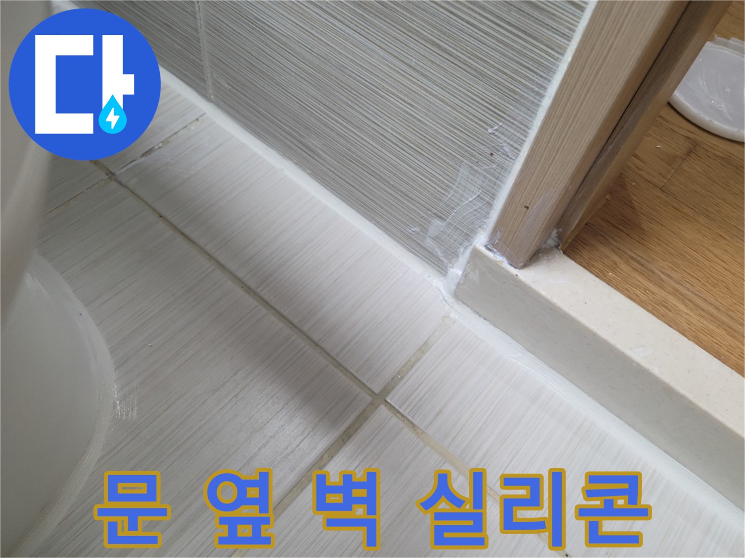욕실 문 옆 벽 틈새 실리콘 시공 - 꼼꼼 시공으로 누수 차단!