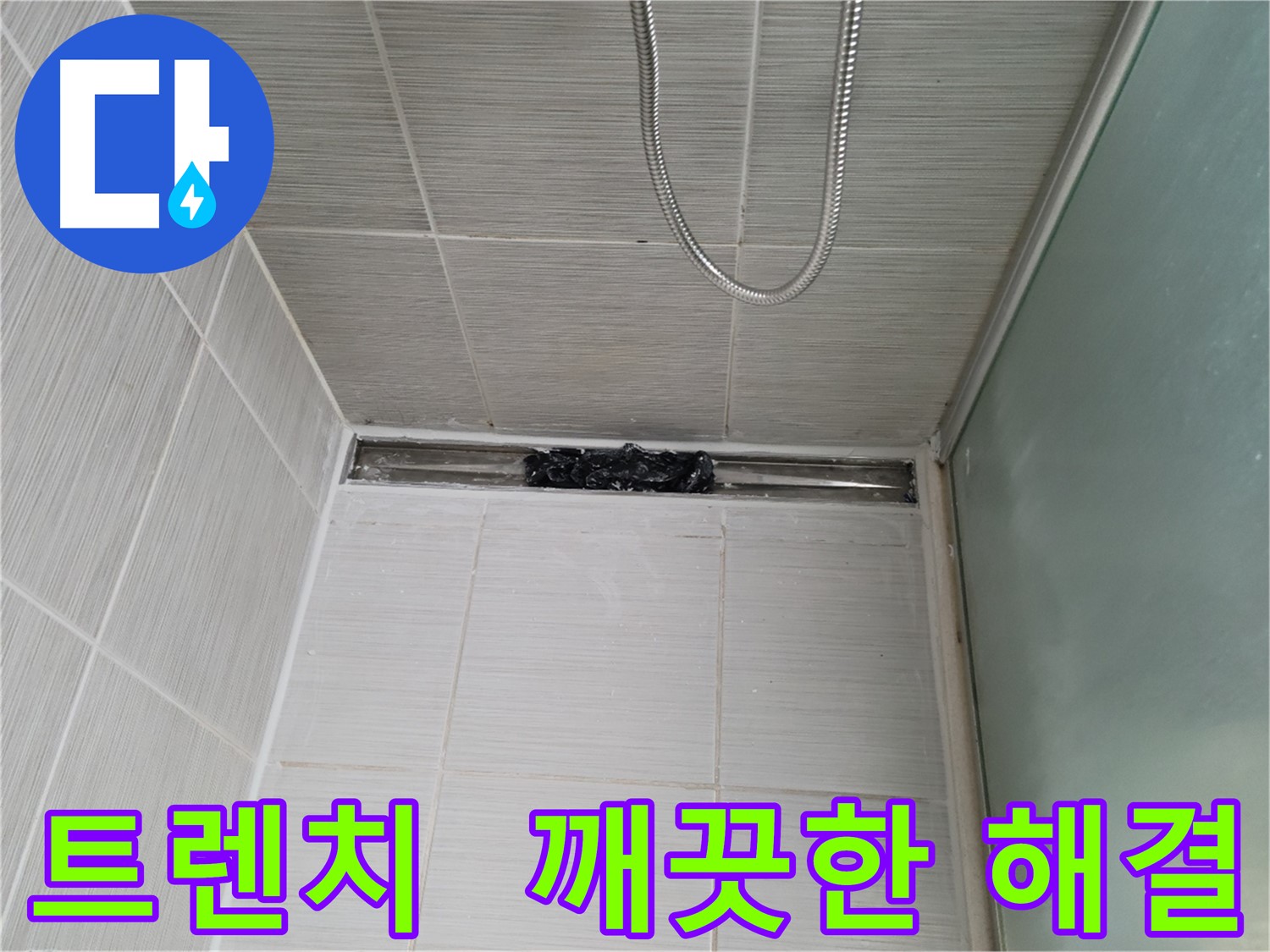 욕실 문제 해결 - 트렌치, 상쾌함 풀파워! 개운함 풀파워!