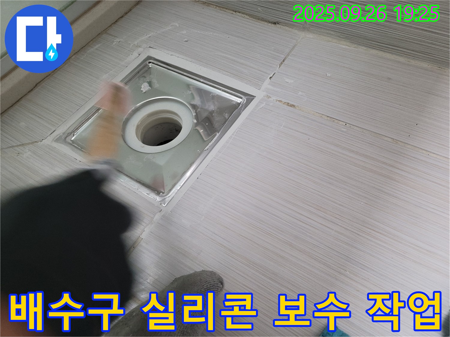 욕실 배수구 누수 - 노후된 실리콘 제거 후 새로운 실리콘으로 보수