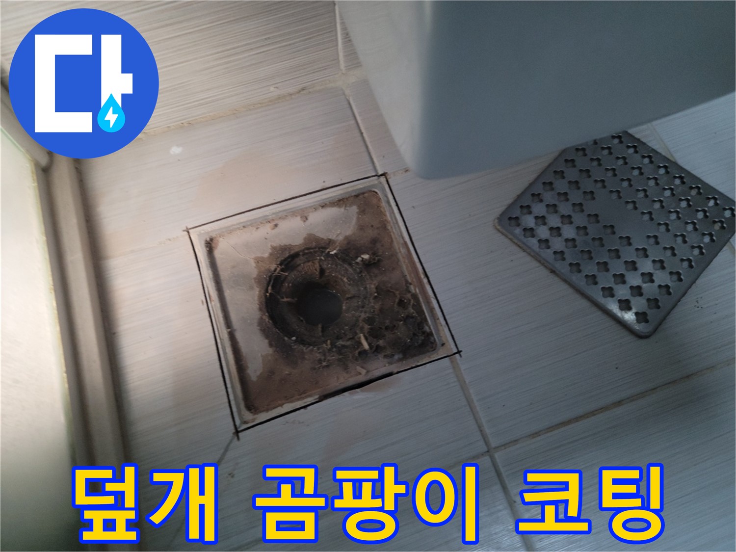 욕실 배수구 덮개 - 곰팡이 제거 - 코팅 시공