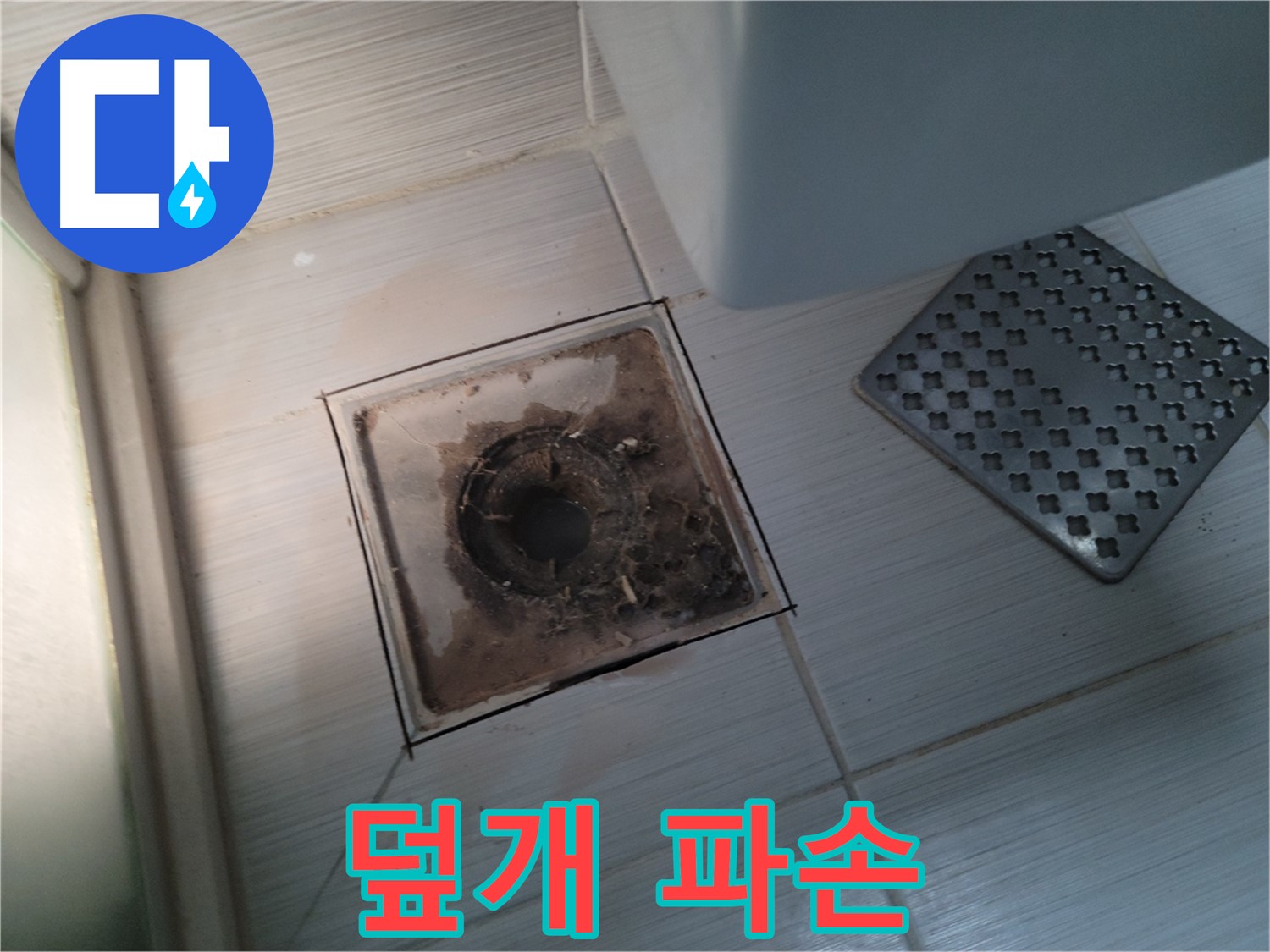 욕실 배수구 - 덮개 파손 - 안전 문제 및 누수 위험 해결