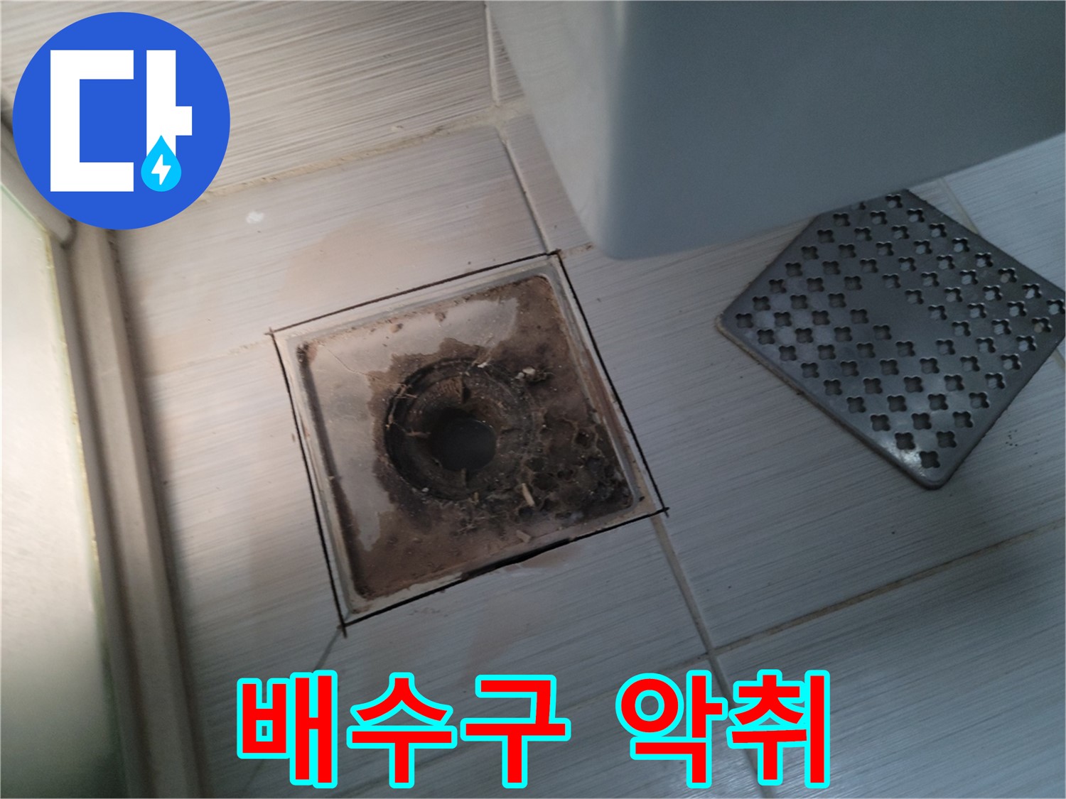 욕실 배수구 - 심한 악취 발생 - 배관 스케일링으로 냄새 완벽 제거