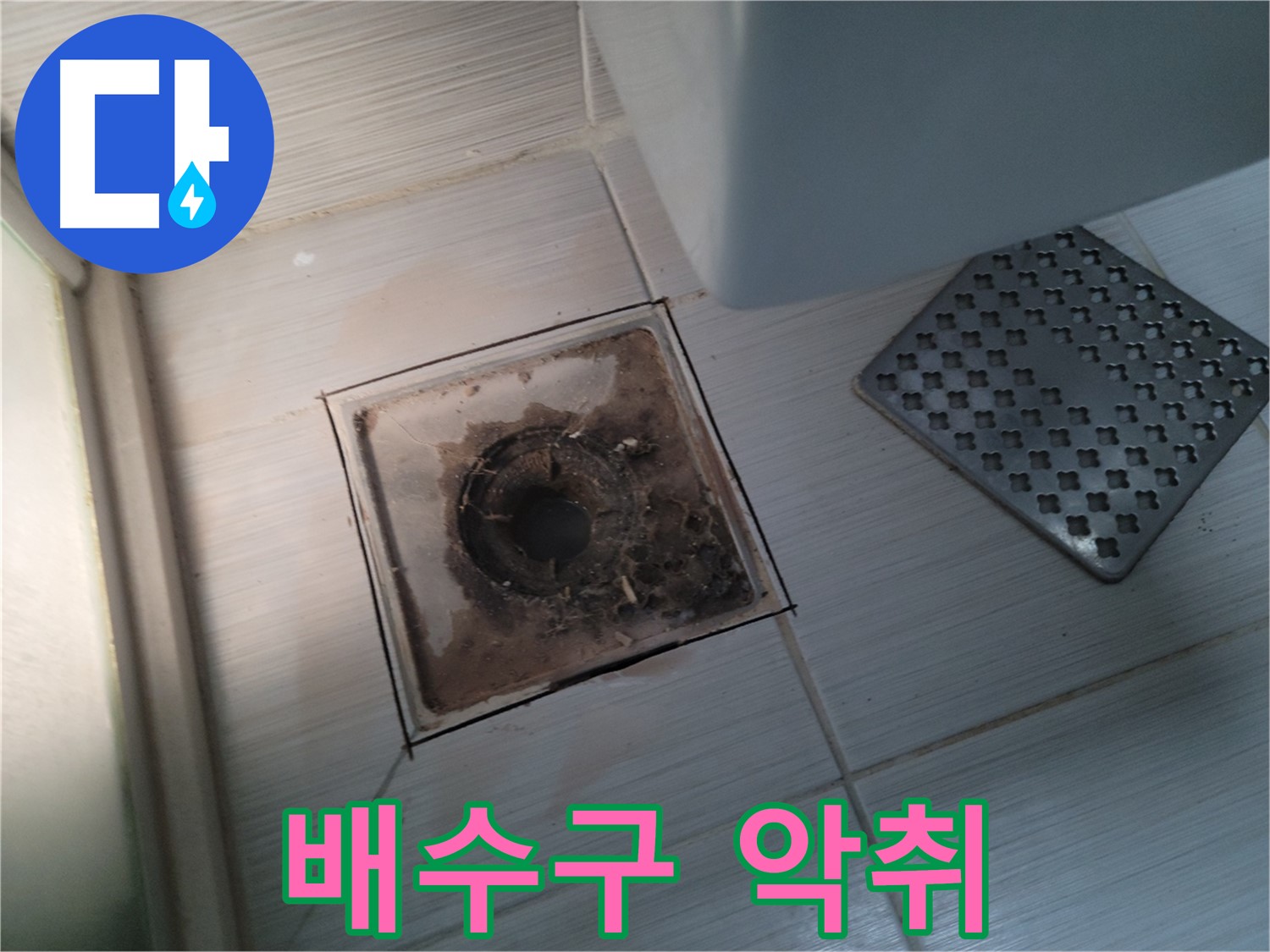 욕실 배수구 - 악취 발생 - 냄새 제거 및 배관 청소 서비스 제공
