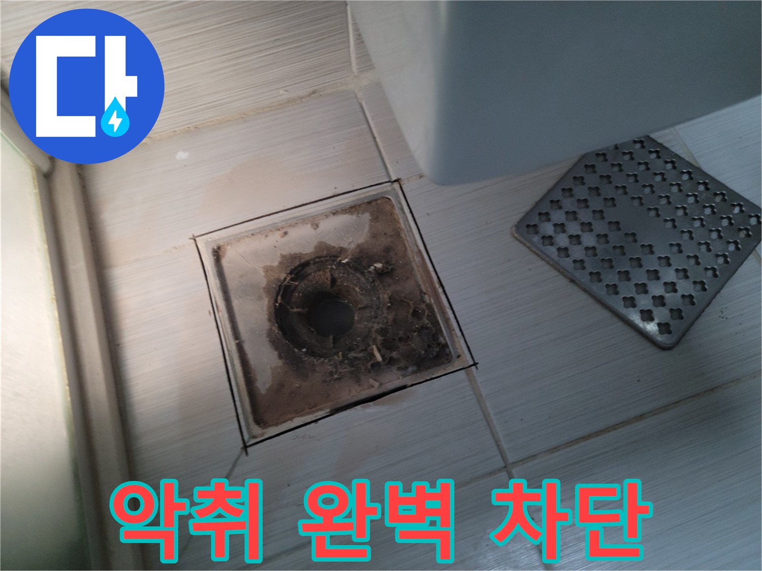 욕실 배수구 - 악취 심각 - 완벽 차단 시공으로 냄새 고민 해결